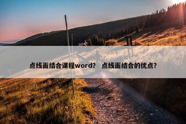 点线面结合课程word？ 点线面结合的优点？