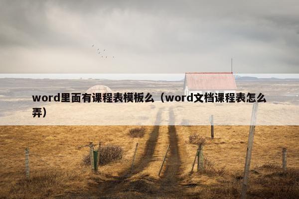 word里面有课程表模板么（word文档课程表怎么弄）