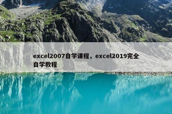 excel2007自学课程，excel2019完全自学教程