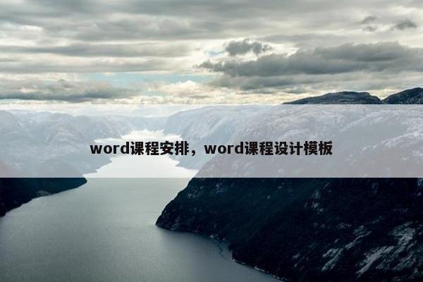 word课程安排，word课程设计模板