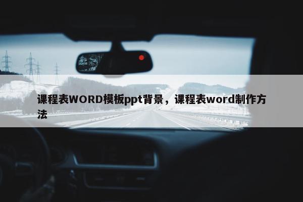 课程表WORD模板ppt背景，课程表word制作方法