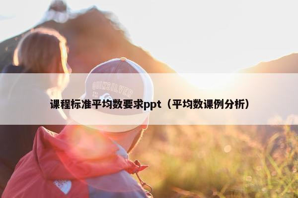 课程标准平均数要求ppt（平均数课例分析）