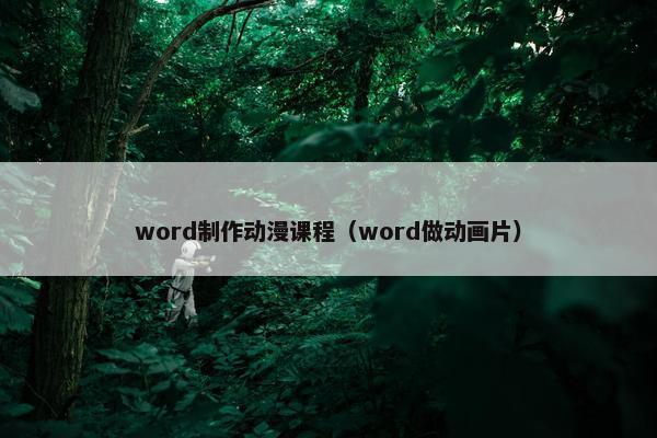 word制作动漫课程（word做动画片）