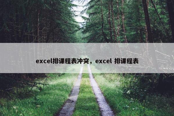 excel排课程表冲突，excel 排课程表
