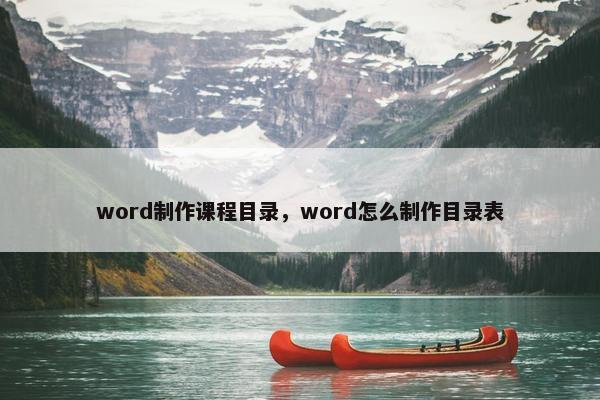 word制作课程目录，word怎么制作目录表