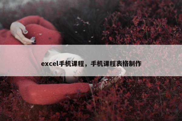 excel手机课程，手机课程表格制作