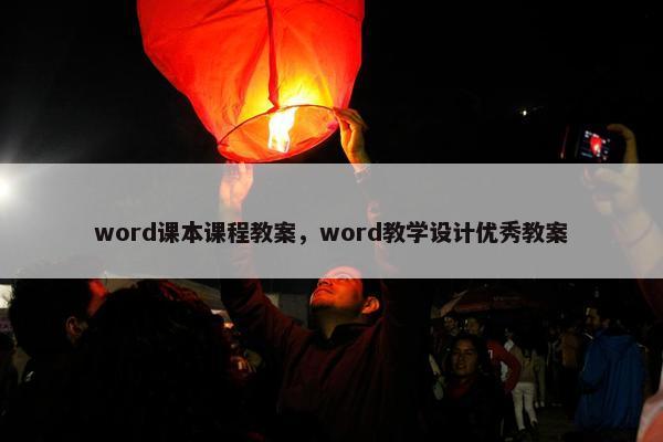 word课本课程教案，word教学设计优秀教案