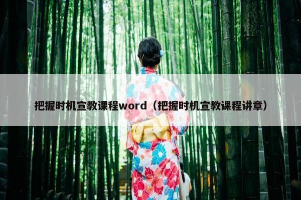 把握时机宣教课程word（把握时机宣教课程讲章）