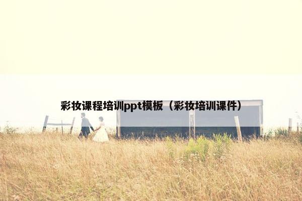 彩妆课程培训ppt模板（彩妆培训课件）