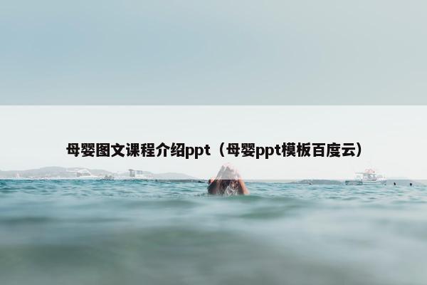 母婴图文课程介绍ppt（母婴ppt模板百度云）