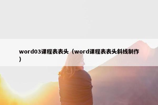 word03课程表表头（word课程表表头斜线制作）