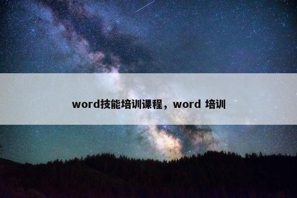 word技能培训课程，word 培训