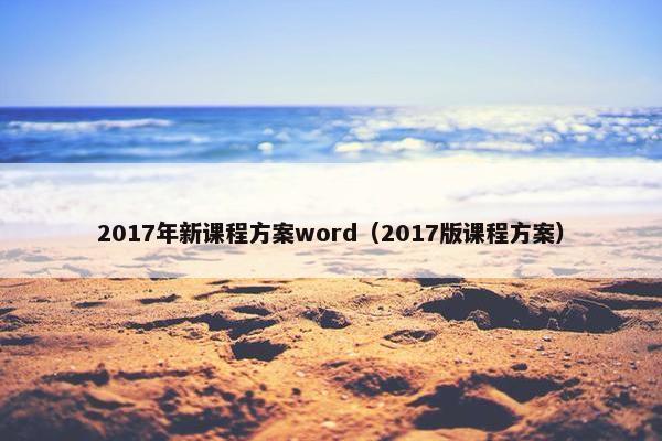 2017年新课程方案word（2017版课程方案）