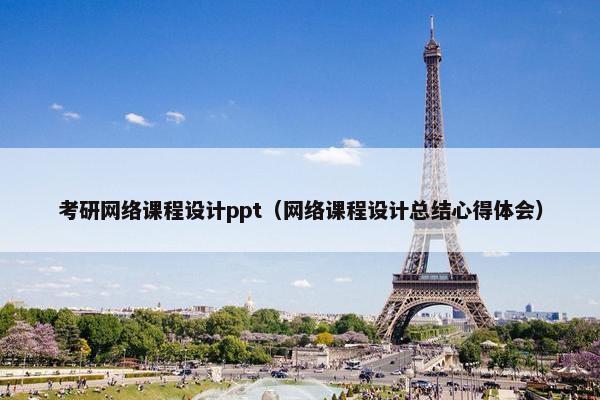 考研网络课程设计ppt（网络课程设计总结心得体会）