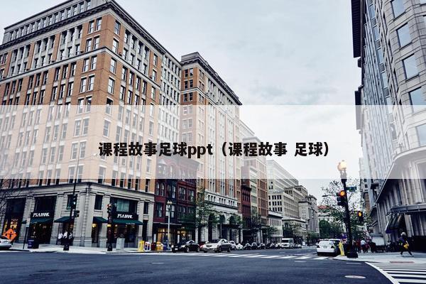课程故事足球ppt（课程故事 足球）