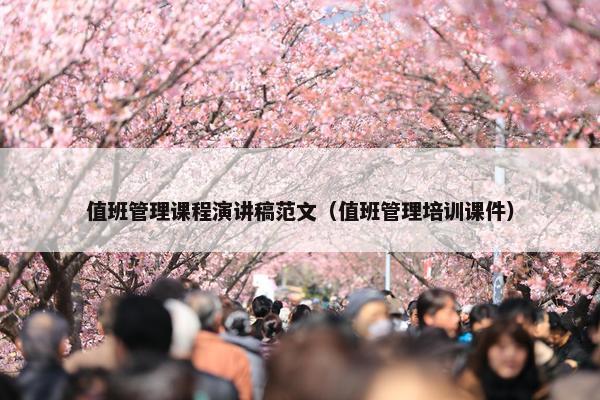 值班管理课程演讲稿范文（值班管理培训课件）