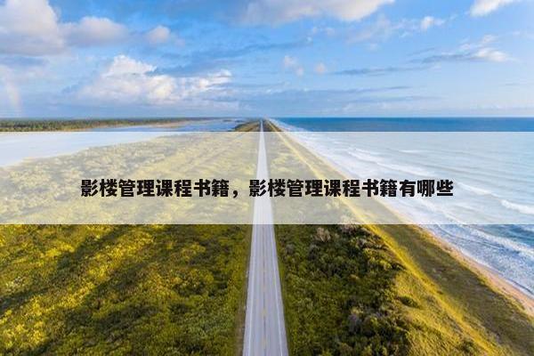 影楼管理课程书籍，影楼管理课程书籍有哪些
