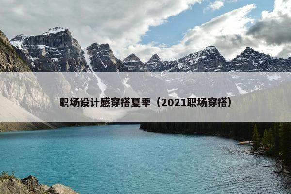职场设计感穿搭夏季（2021职场穿搭）