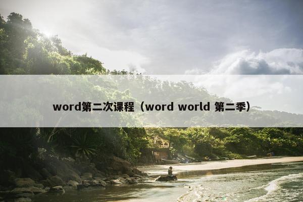 word第二次课程（word world 第二季）