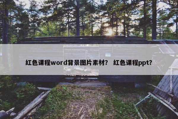 红色课程word背景图片素材？ 红色课程ppt？