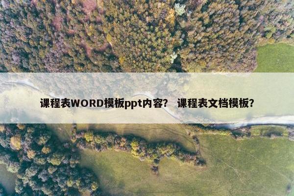 课程表WORD模板ppt内容？ 课程表文档模板？