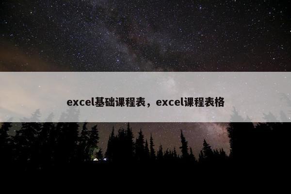 excel基础课程表，excel课程表格
