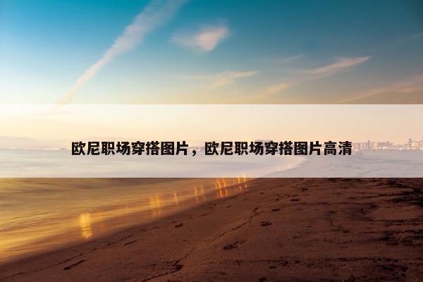 欧尼职场穿搭图片，欧尼职场穿搭图片高清