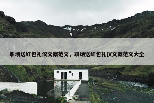 职场送红包礼仪文案范文，职场送红包礼仪文案范文大全