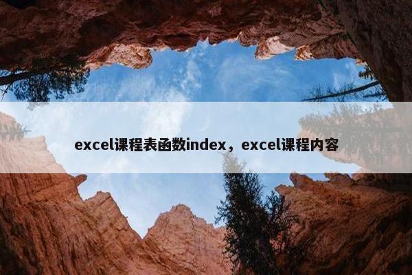 excel课程表函数index，excel课程内容