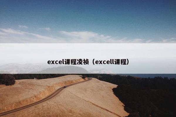 excel课程凌祯（excell课程）